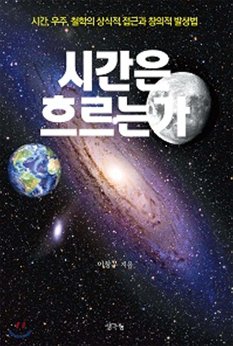 시간은 흐르는가