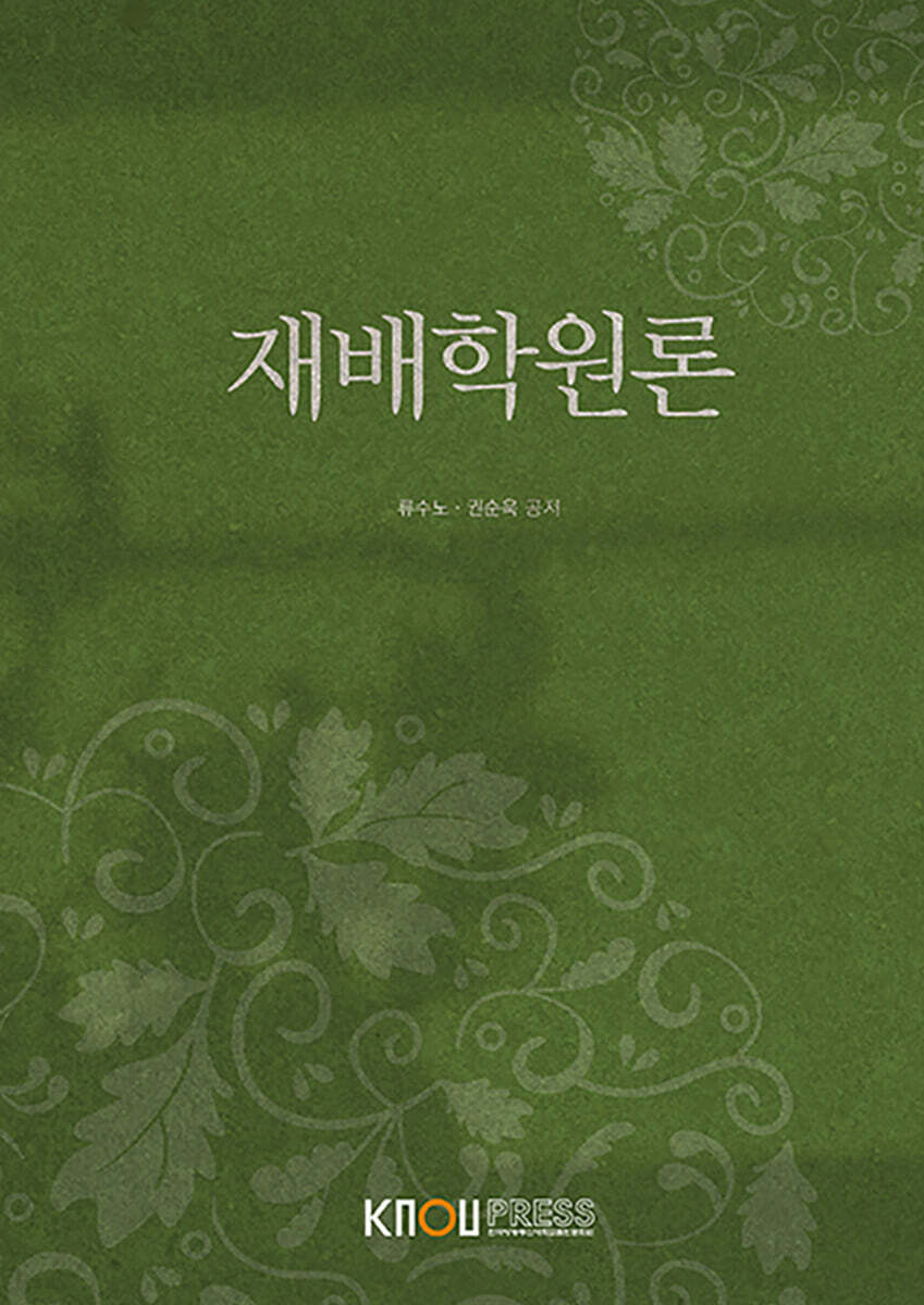 재배학원론