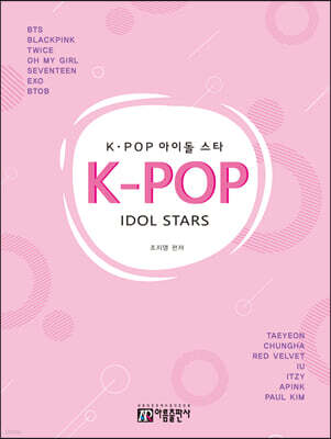 K-POP 아이돌 스타 피아노곡집