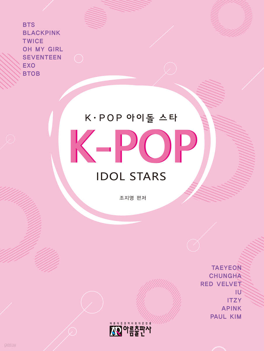 K-POP 아이돌 스타 피아노곡집