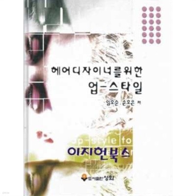 헤어디자이너를 위한 업 - 스타일