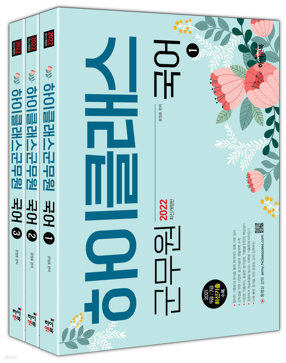 2022 하이클래스 군무원 국어