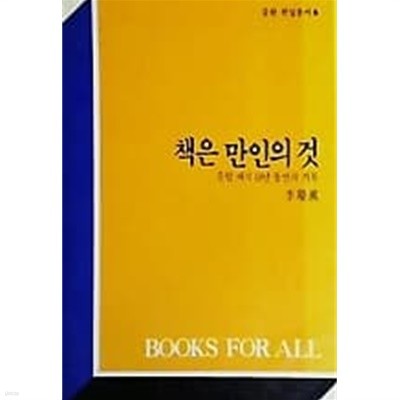 속 책은 만인의 것