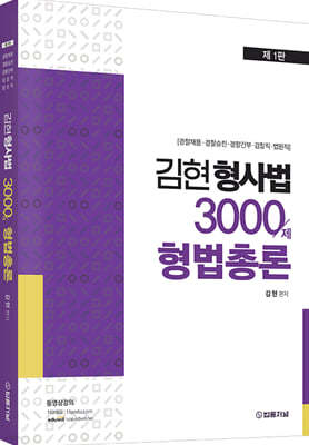 김현 형사법 3000제 형법총론