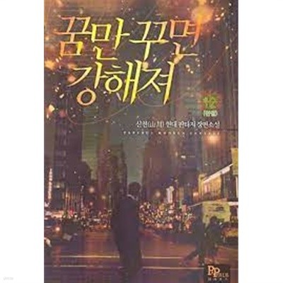 꿈만 꾸면 강해져. 1-12(완)-산천-판타지-중간장-59