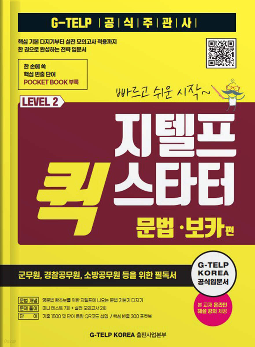 지텔프 퀵 스타터 문법.보카편