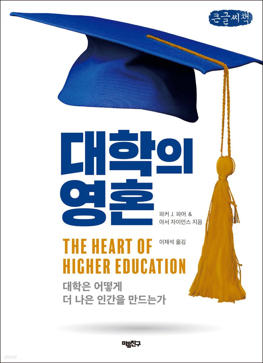 대학의 영혼 (큰글씨책)