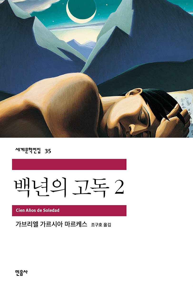 백년의 고독 2