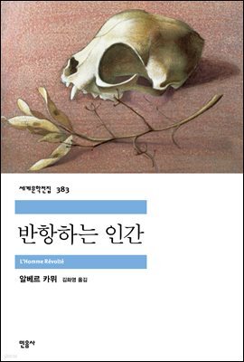 반항하는 인간