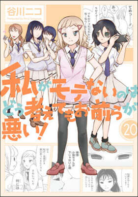 私がモテないのはどう考えてもお前らが惡い! 20 小冊子付き特裝版