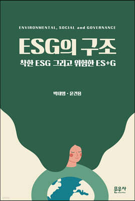 ESG의 구조