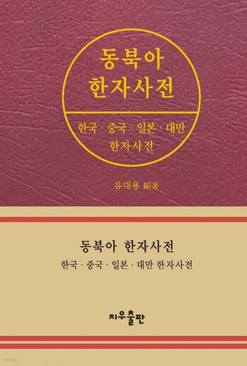 동북아 한자사전