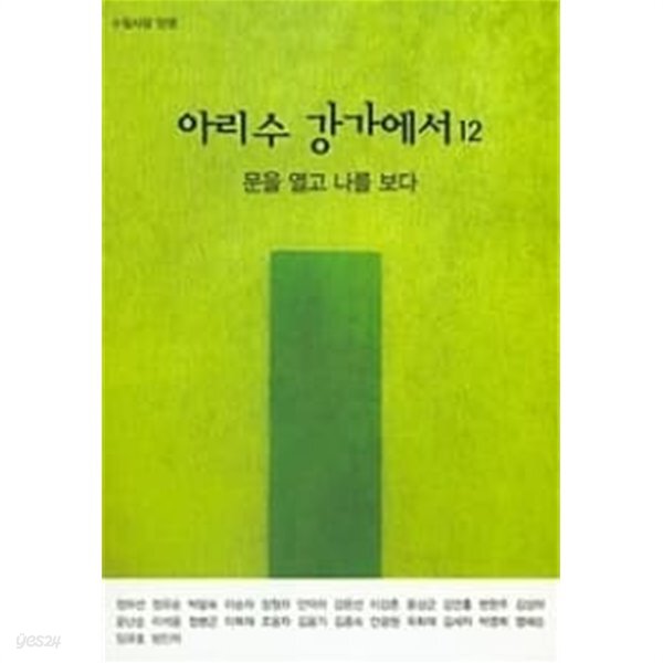 아리수 강가에서 12 - YES24