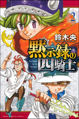 Kodansha Comics The Seven Deadly Sins: Four Knights of the Apocalypse 2