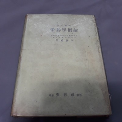 개정증보 영양학개론 (1960년)