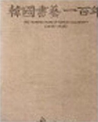 한국서예일백년 1848-1948 (1988 초판)