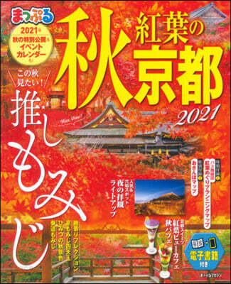 ’21 秋 紅葉の京都