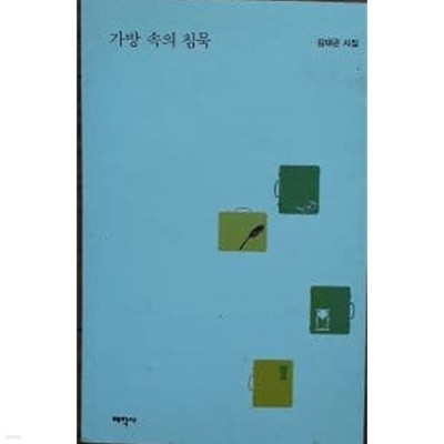 가방 속의 침묵