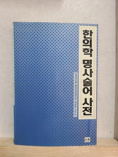 한의학 명사술어 사전