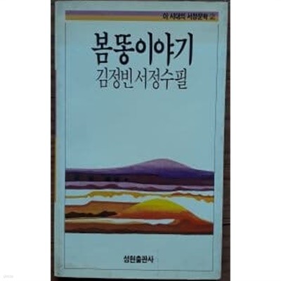 봄똥이야기