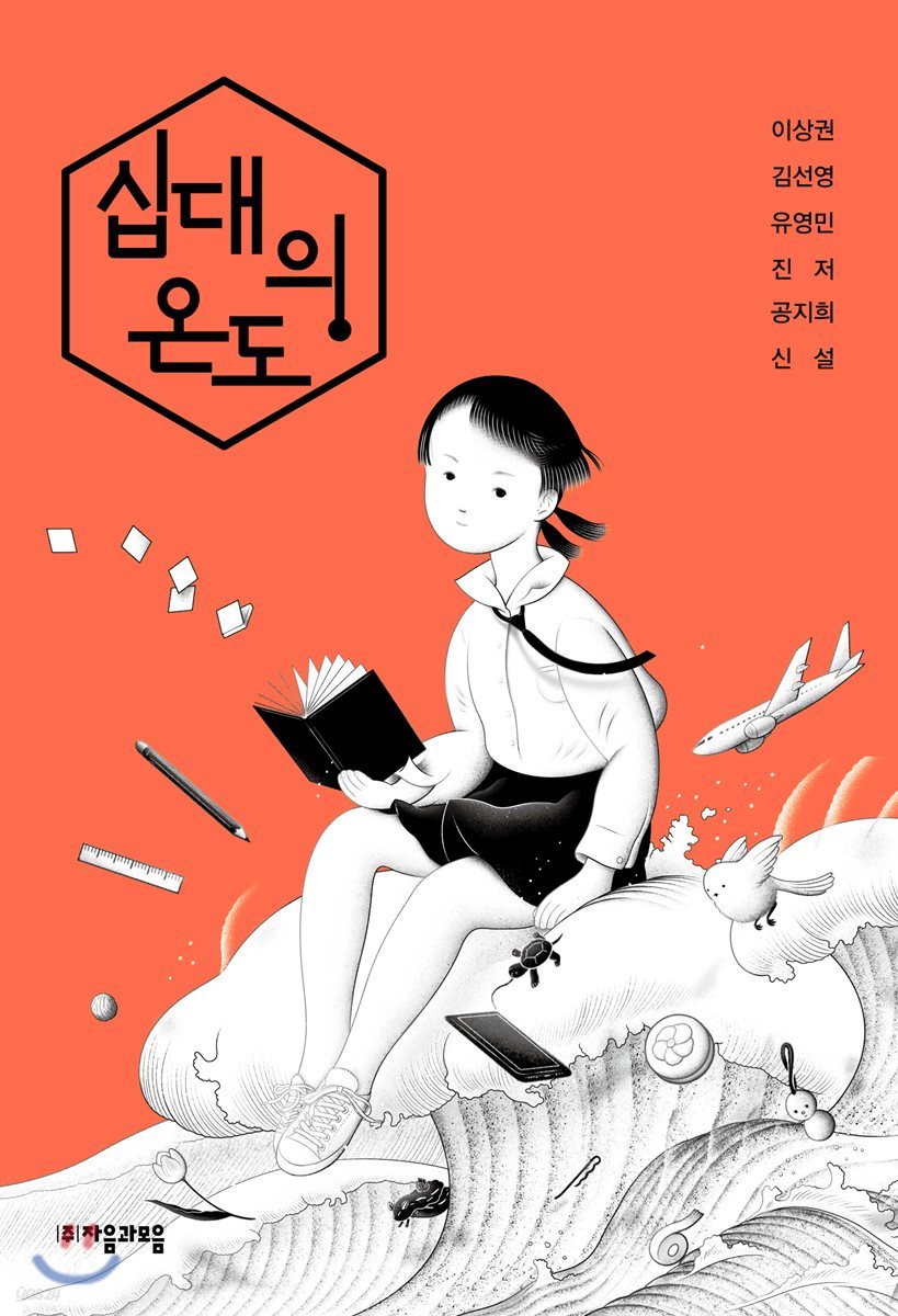 십대의 온도