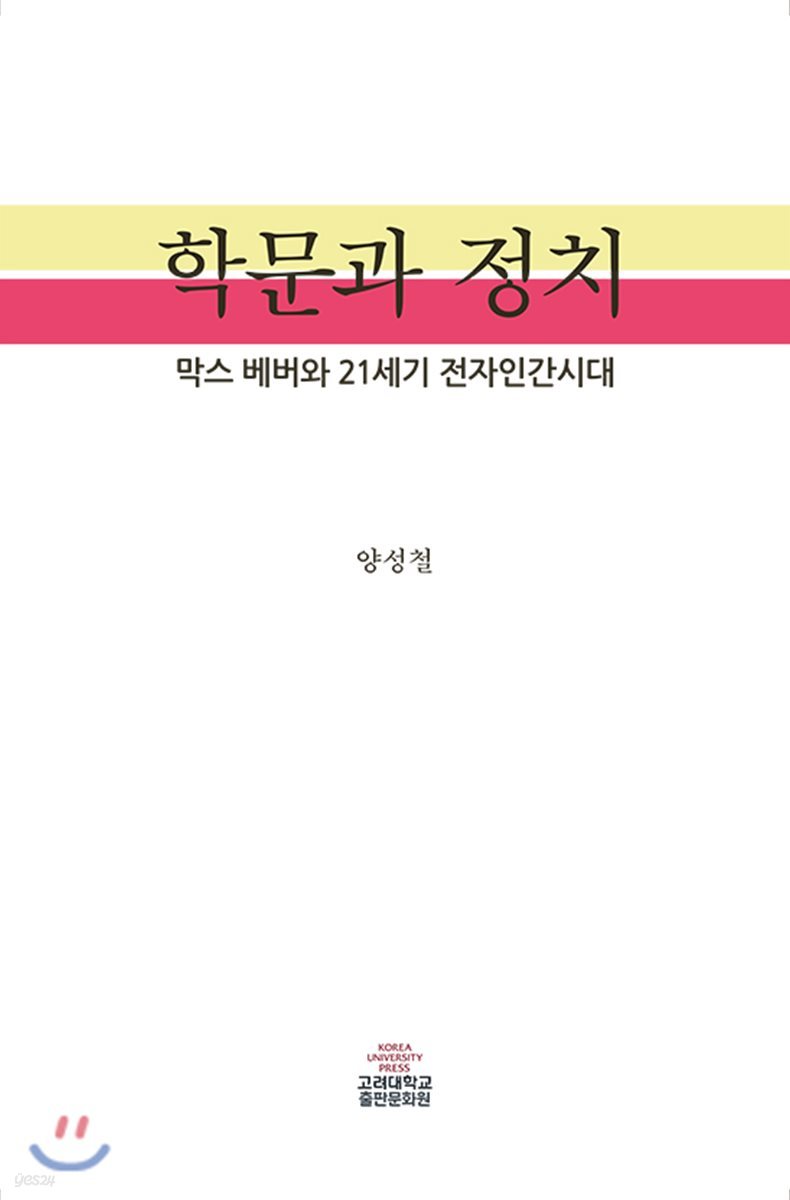 학문과 정치