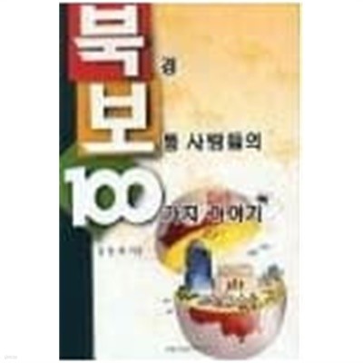 북경 보통 사람들의 100가지 이야기