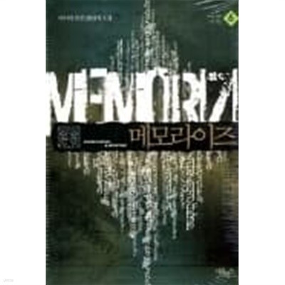 메모라이즈 1-6(완)-사이릭-