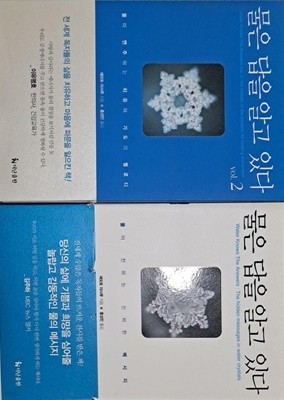 물은 답을 알고 있다 (1.vol.2)- 전2권 -삶에 기쁨과 희망 또 삶을 치유하는 책