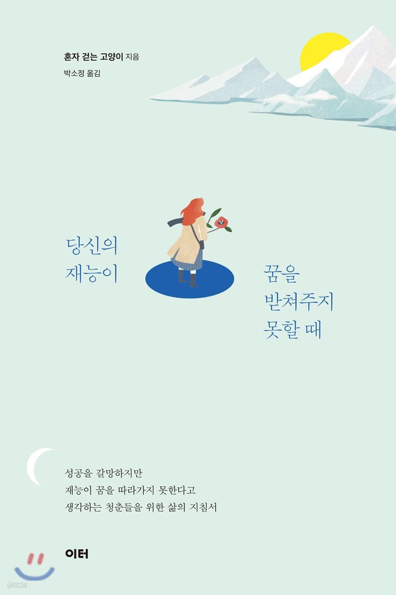 당신의 재능이 꿈을 받쳐주지 못할 때 