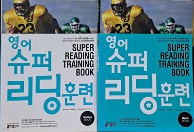 영어 슈퍼 리딩 훈련 (main book + training book)