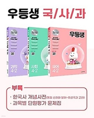 ## 우등생 해법 국사과 세트 4-2 (2021) : 국어 / 사회 / 과학 / 특별부록(한국사 개념사전, 과목별 단원평가 문제집)