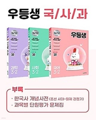 ## 우등생 해법 국사과 세트 3-2 (2021) : 국어 / 사회 / 과학 / 특별부록(한국사 개념사전, 과목별 단원평가 문제집)