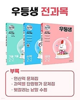 ## 우등생 해법 전과목 세트 2-2 (2021) : 국어 / 수학 / 가을 겨울 / 특별부록(연산력 문제집, 과목별 단원평가 문제집)