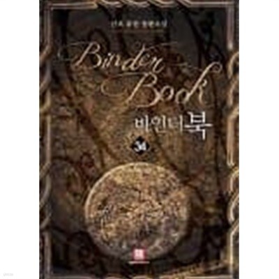 바인더북(작은책) 1~34  - 산초 퓨전 판타지 장편소설 -  무료배송