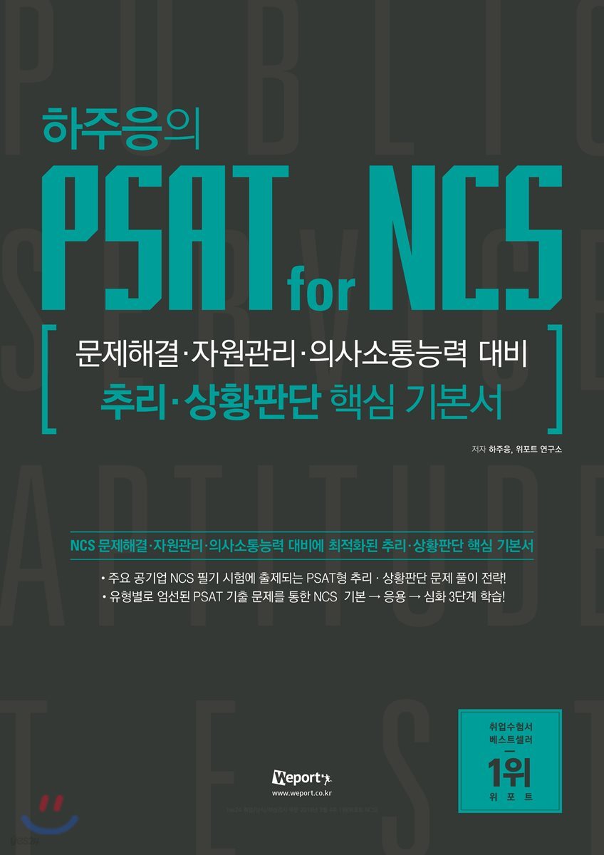 하주응의 PSAT for NCS 추리·상황판단 핵심기본서