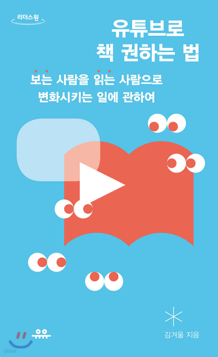 유튜브로 책 권하는 법 (큰글자도서)