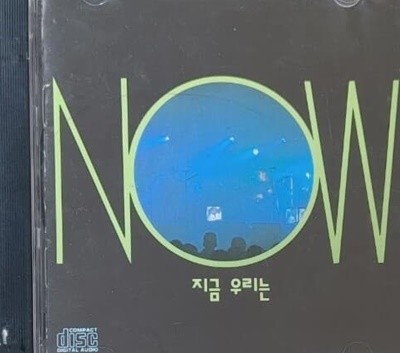 지금 우리는 1집 - Now