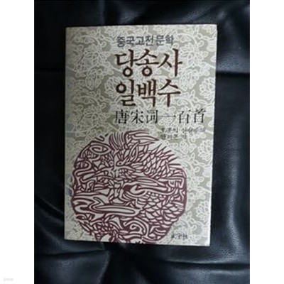 당송사 일백수 1988년 초판본 정우사 발행