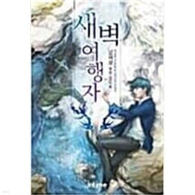 새벽여행자1-5완