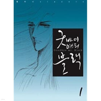 황미나 클래식 굿바이 미스터 블랙 1-4권 완결 세트  ☆최상급★