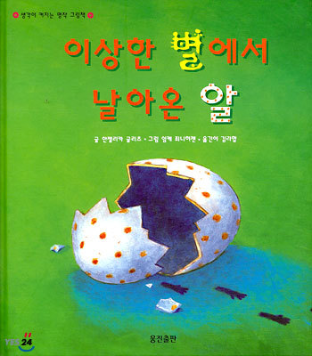 이상한 별에서 날아온 알