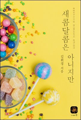 새콤달콤은 아니지만