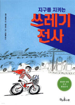 지구를 지키는 쓰레기 전사