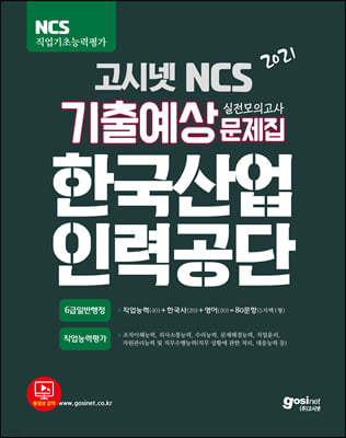 2021 고시넷 한국산업인력공단 NCS 직업기초능력평가 기출예상문제집