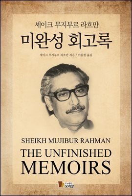 미완성 회고록