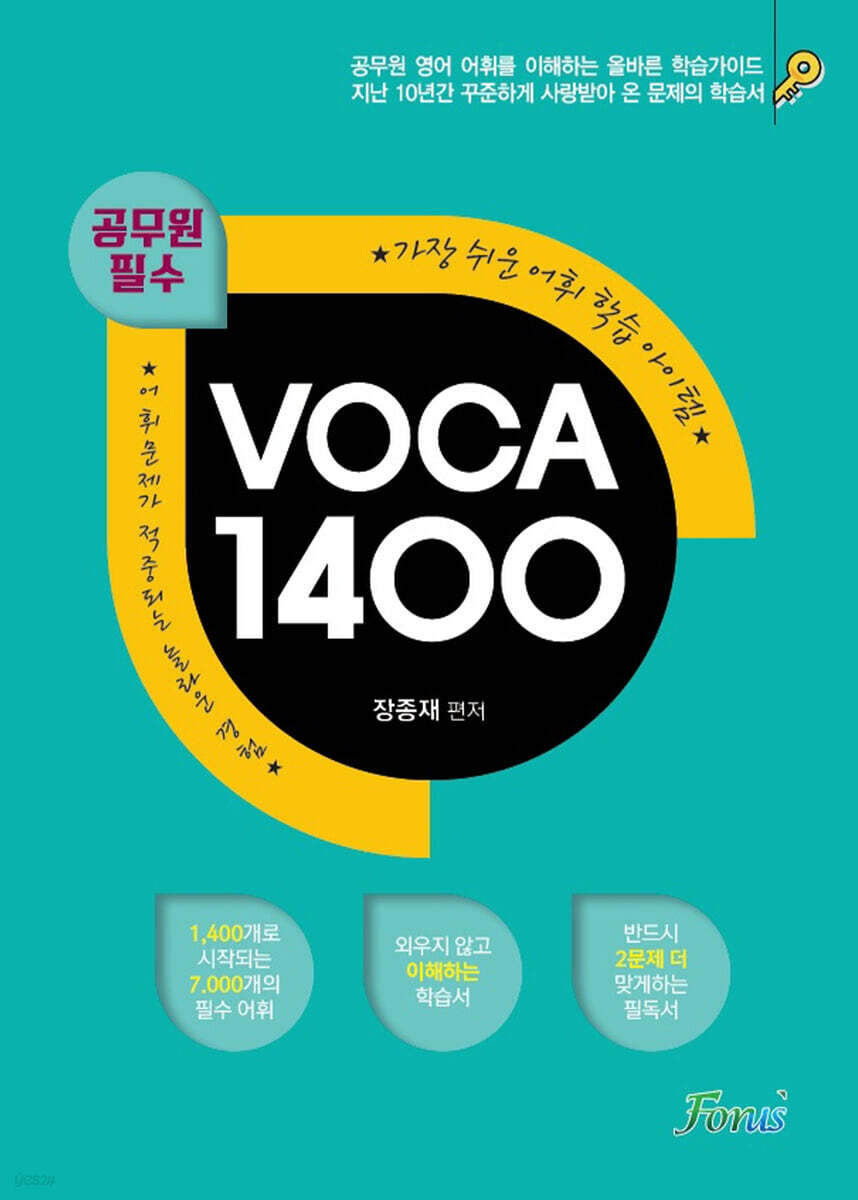 2022 공무원 필수 VOCA(보카) 1400