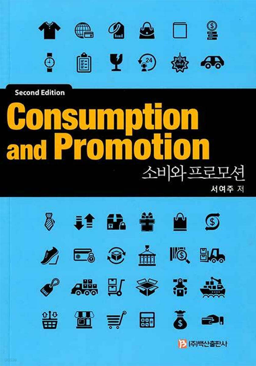 소비와 프로모션