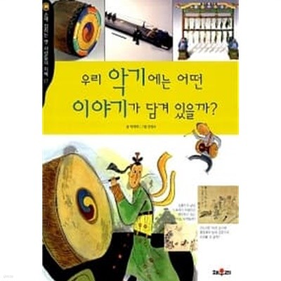 우리 악기에는 어떤 이야기가 담겨 있을까? ★