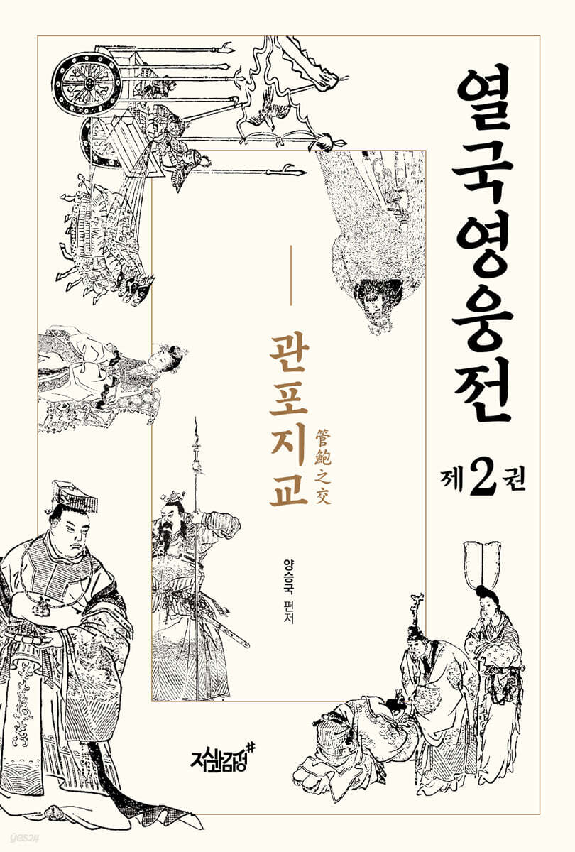 열국영웅전 2 관포지교
